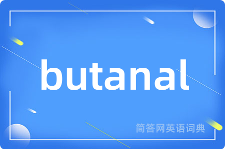butanal是什么意思,butanal的中文翻译 butanal