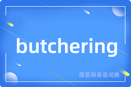 butchering是什么意思,butchering的中文翻译 butchering