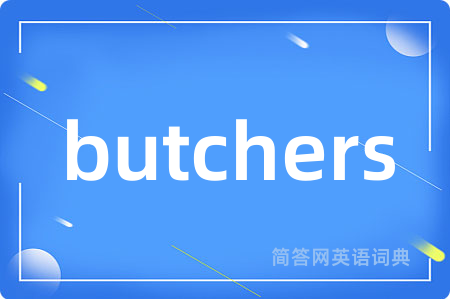 butchers是什么意思,butchers的中文翻译 butchers