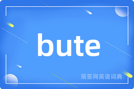 bute是什么意思,bute的中文翻译 bute