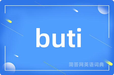 buti是什么意思,buti的中文翻译 buti