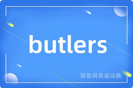 butlers是什么意思,butlers的中文翻译 butlers