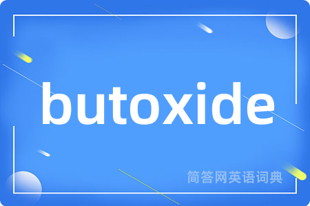 butoxide是什么意思,butoxide的中文翻译 butoxide