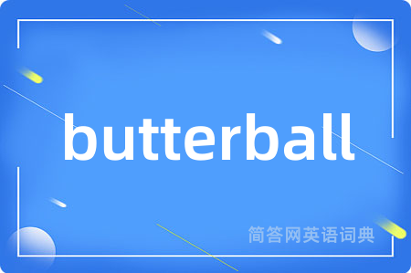 butterball是什么意思,butterball的中文翻译 butterball