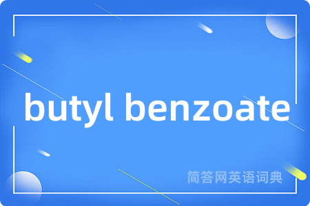 butyl benzoate是什么意思,butyl benzoate的中文翻译 butyl benzoate