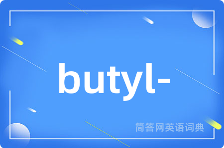 butyl-是什么意思,butyl-的中文翻译 butyl-