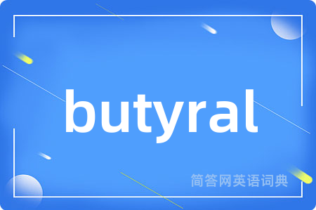 butyral是什么意思,butyral的中文翻译 butyral