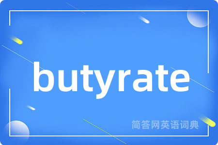 butyrate是什么意思,butyrate的中文翻译 butyrate
