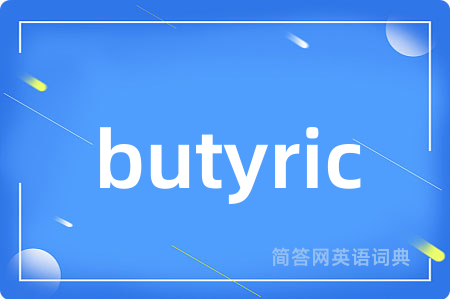 butyric是什么意思,butyric的中文翻译 butyric