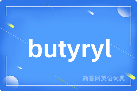 butyryl是什么意思,butyryl的中文翻译 butyryl