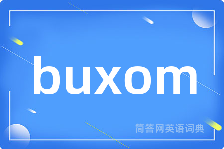 buxom是什么意思,buxom的中文翻译 buxom