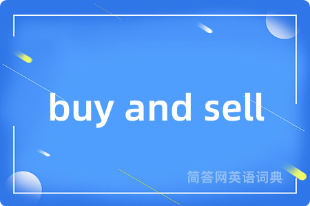 buy and sell是什么意思,buy and sell的中文翻译 buy and sell