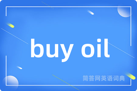 buy oil是什么意思,buy oil的中文翻译 buy oil