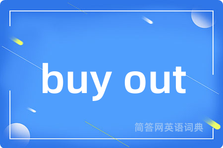 buy out是什么意思,buy out的中文翻译 buy out