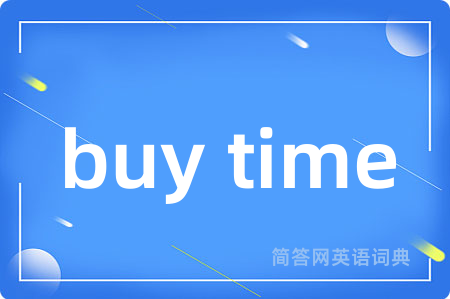 buy time是什么意思,buy time的中文翻译 buy time