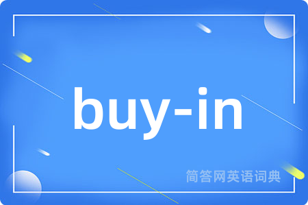 buy-in是什么意思,buy-in的中文翻译 buy-in