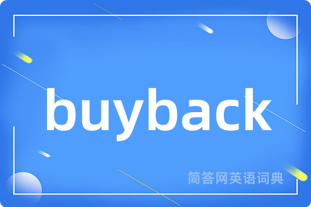 buyback是什么意思,buyback的中文翻译 buyback