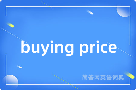 buying price是什么意思,buying price的中文翻译 buying price