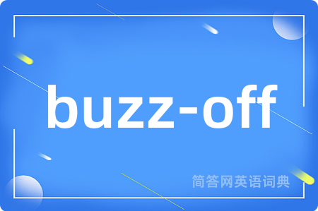 buzz-off是什么意思,buzz-off的中文翻译 buzz-off