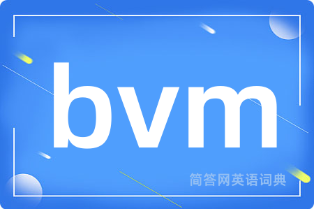 bvm是什么意思,bvm的中文翻译 bvm