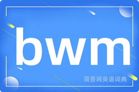 bwm是什么意思,bwm的中文翻译 bwm