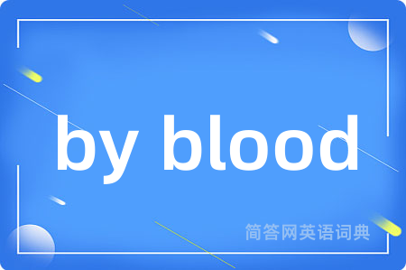 by blood是什么意思,by blood的中文翻译 by blood