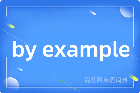 by example是什么意思,by example的中文翻译 by example