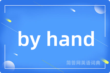 by hand是什么意思,by hand的中文翻译 by hand