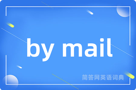 by mail是什么意思,by mail的中文翻译 by mail