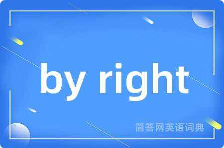 by right是什么意思,by right的中文翻译 by right