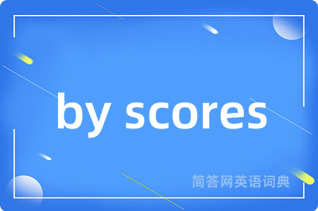 by scores是什么意思,by scores的中文翻译 by scores