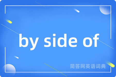 by side of是什么意思,by side of的中文翻译 by side of