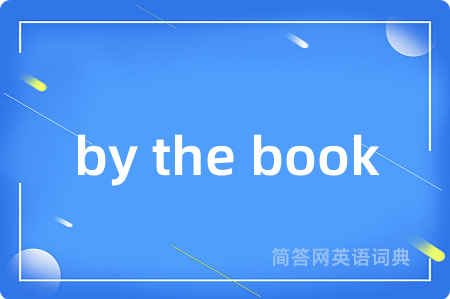 by the book是什么意思,by the book的中文翻译 by the book