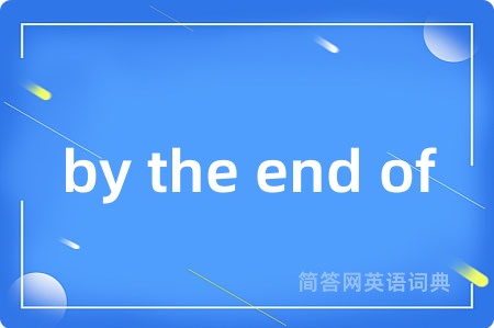 by the end of是什么意思,by the end of的中文翻译 by the end of