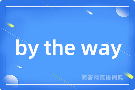 by the way是什么意思,by the way的中文翻译 by the way