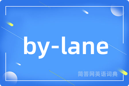 by-lane是什么意思,by-lane的中文翻译 by-lane