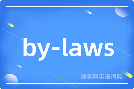by-laws是什么意思,by-laws的中文翻译 by-laws