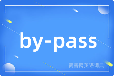 by-pass是什么意思,by-pass的中文翻译 by-pass