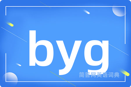 byg是什么意思,byg的中文翻译 byg