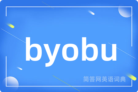 byobu