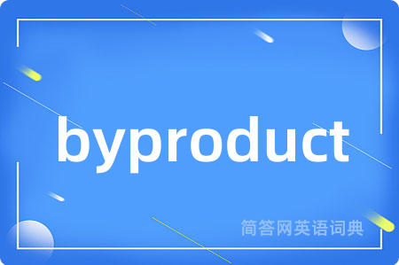 byproduct是什么意思,byproduct的中文翻译 byproduct