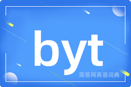 byt是什么意思,byt的中文翻译 byt