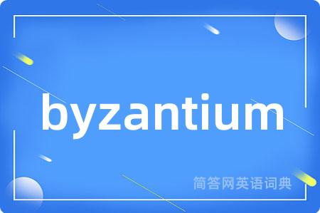 byzantium是什么意思,byzantium的中文翻译 byzantium