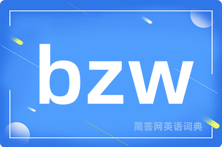 bzw是什么意思,bzw的中文翻译 bzw