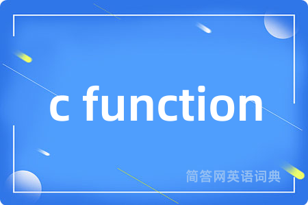 c function是什么意思,c function的中文翻译 c function