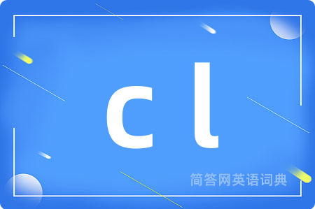 c l是什么意思,c l的中文翻译 c l