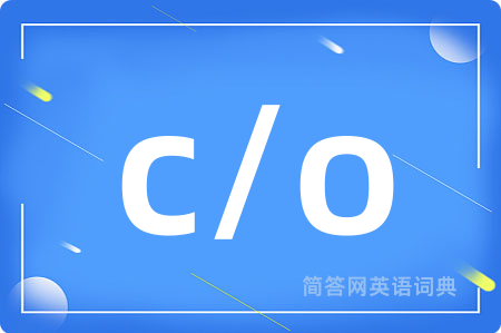 c/o是什么意思,c/o的中文翻译 c/o