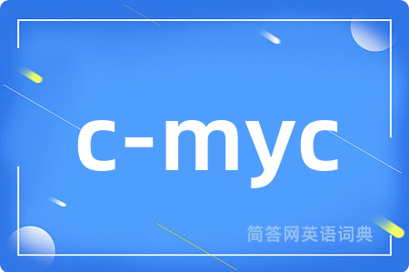 c-myc是什么意思,c-myc的中文翻译 c-myc