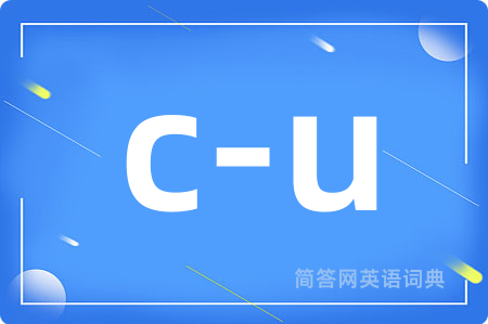 c-u是什么意思,c-u的中文翻译 c-u