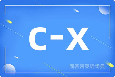c-x是什么意思,c-x的中文翻译 c-x
